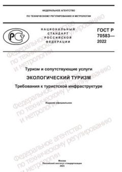 GOST R 70583-2022