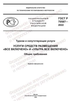 GOST R 70587-2022