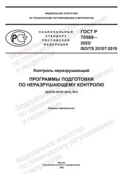 GOST R 70589-2022