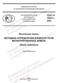 GOST R 70613-2022