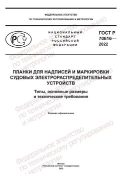 GOST R 70616-2022