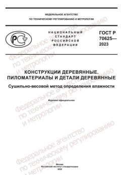 GOST R 70625-2023