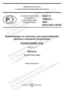 GOST R 70628.3-2023
