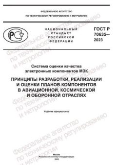 GOST R 70635-2023