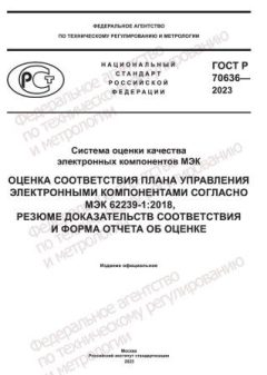GOST R 70636-2023