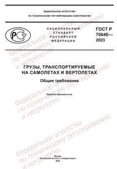 GOST R 70640-2023