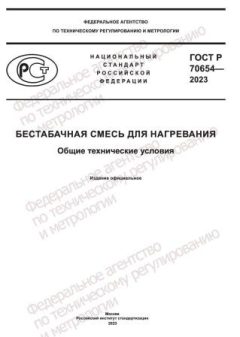 GOST R 70654-2023