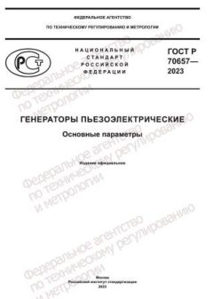 GOST R 70657-2023