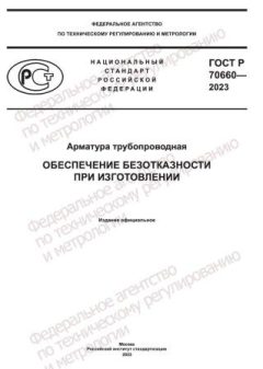 GOST R 70660-2023