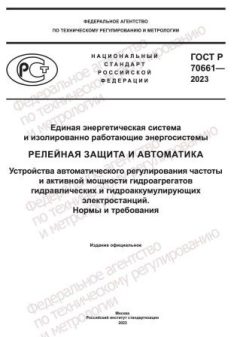 GOST R 70661-2023