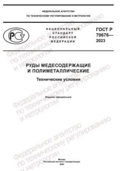 GOST R 70676-2023