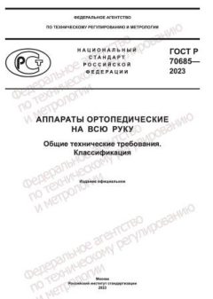 GOST R 70685-2023