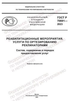 GOST R 70691-2023