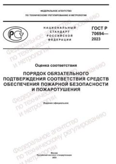 GOST R 70694-2023