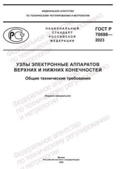 GOST R 70698-2023