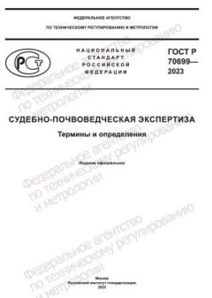 GOST R 70699-2023