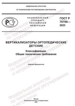 GOST R 70700-2023