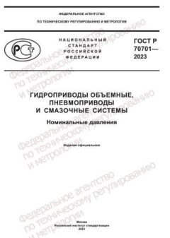 GOST R 70701-2023
