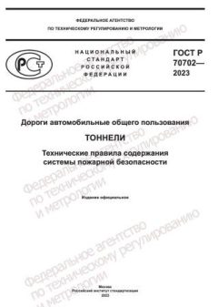 GOST R 70702-2023