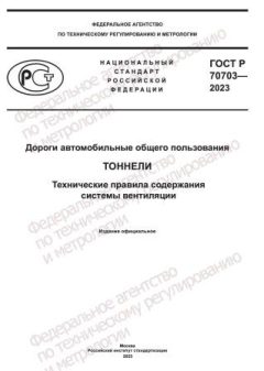 GOST R 70703-2023