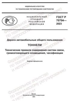 GOST R 70704-2023