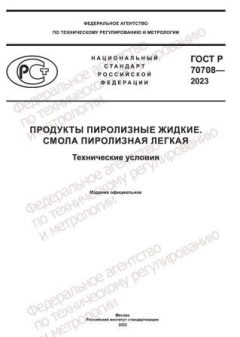 GOST R 70708-2023