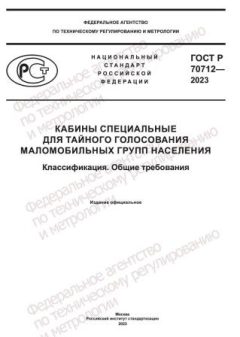 GOST R 70712-2023