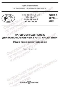 GOST R 70714-2023