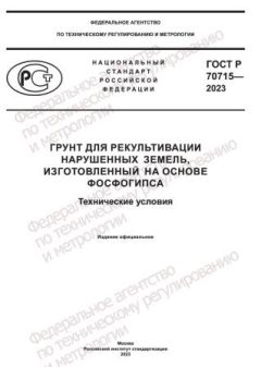 GOST R 70715-2023