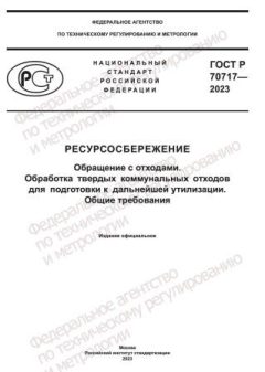GOST R 70717-2023