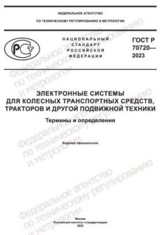 GOST R 70720-2023