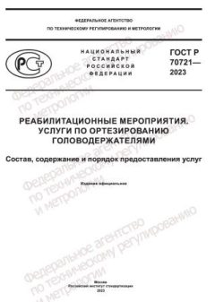 GOST R 70721-2023