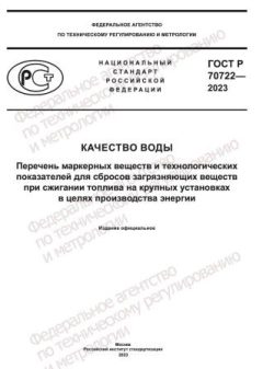 GOST R 70722-2023