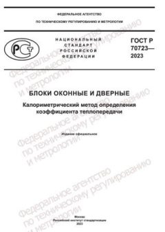 GOST R 70723-2023