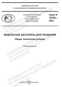 GOST R 70726-2023