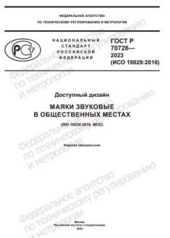 GOST R 70728-2023