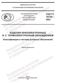 GOST R 70730-2023