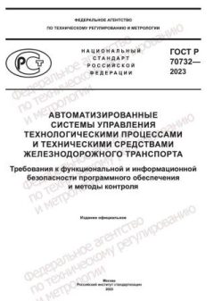 GOST R 70732-2023