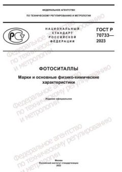 GOST R 70733-2023