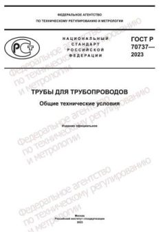 GOST R 70737-2023