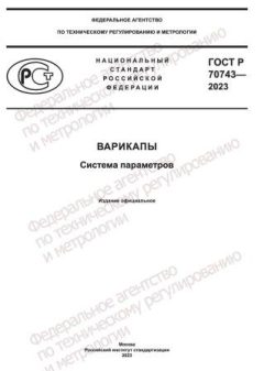 GOST R 70743-2023