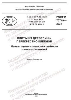 GOST R 70749-2023