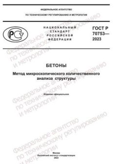 GOST R 70753-2023