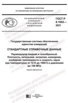 GOST R 8.1002-2021