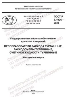 GOST R 8.1026-2023