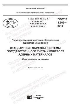 GOST R 8.609-2018