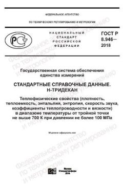 GOST R 8.946-2018