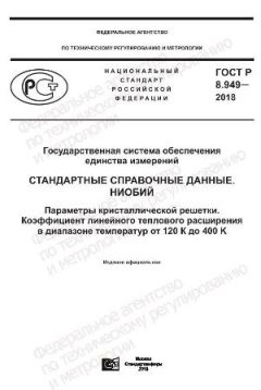 GOST R 8.949-2018