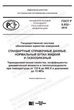 GOST R 8.952-2018