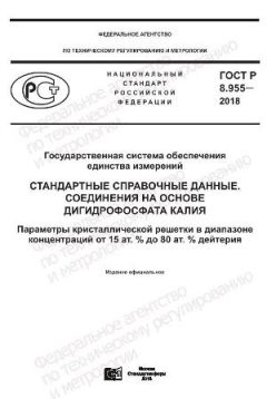 GOST R 8.955-2018